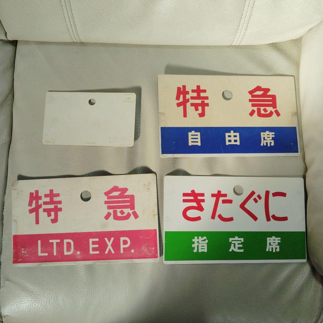 国鉄　愛称板　特急 まとめ売り