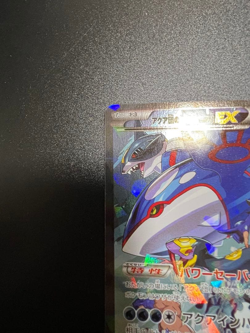 アクア団のカイオーガEX　1ed　ポケモンカード