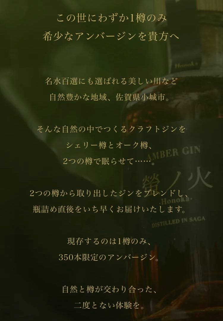 AMBER GIN 螢ノ火 -Honoka-