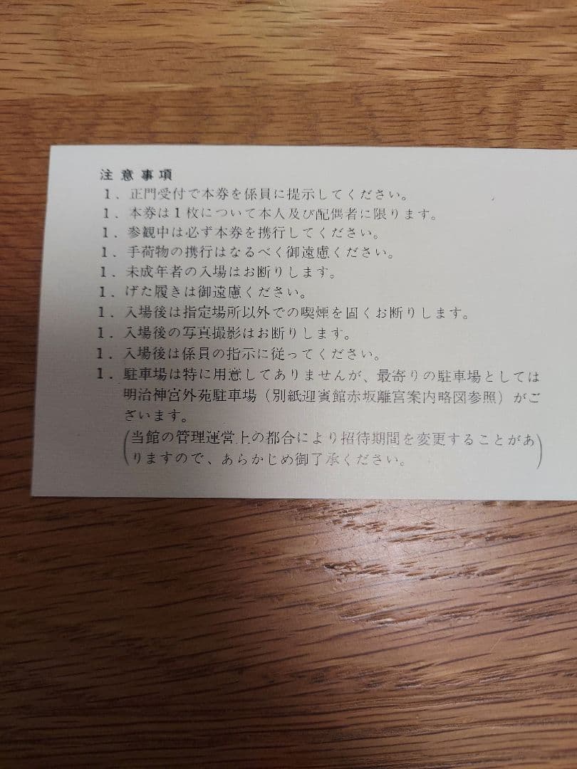 【貴重品】国宝赤坂離宮　迎賓館　完成披露招待券　田中角栄挨拶付