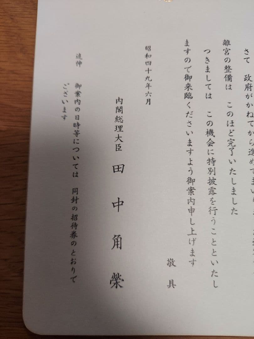 【貴重品】国宝赤坂離宮　迎賓館　完成披露招待券　田中角栄挨拶付