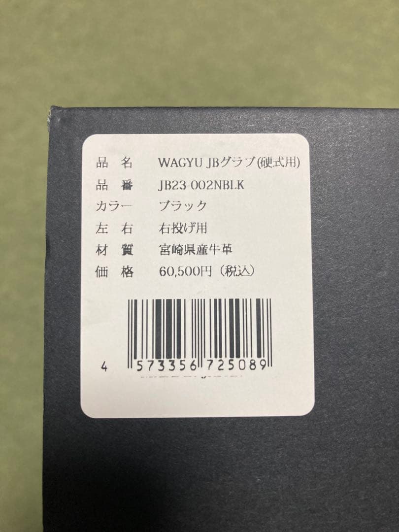 WAGYU JB キャッチャーミット/硬式用/捕手用/高校野球対応