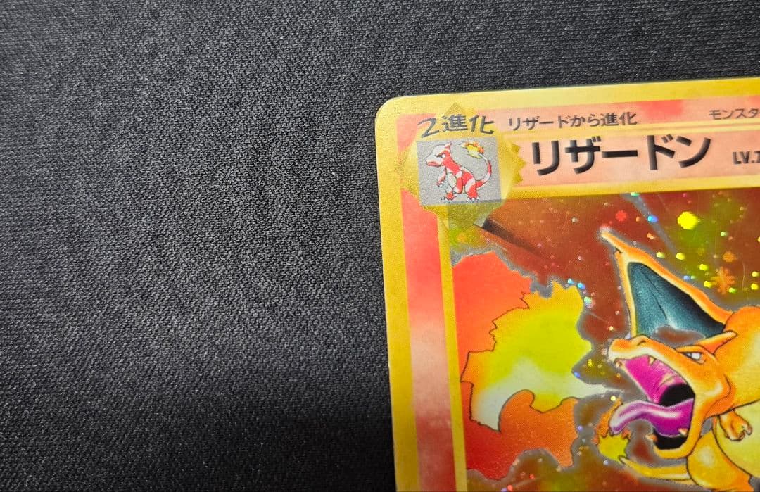 ポケモンカード 旧裏 リザードン 赤艶 ★ 第1弾拡張パック かえん
