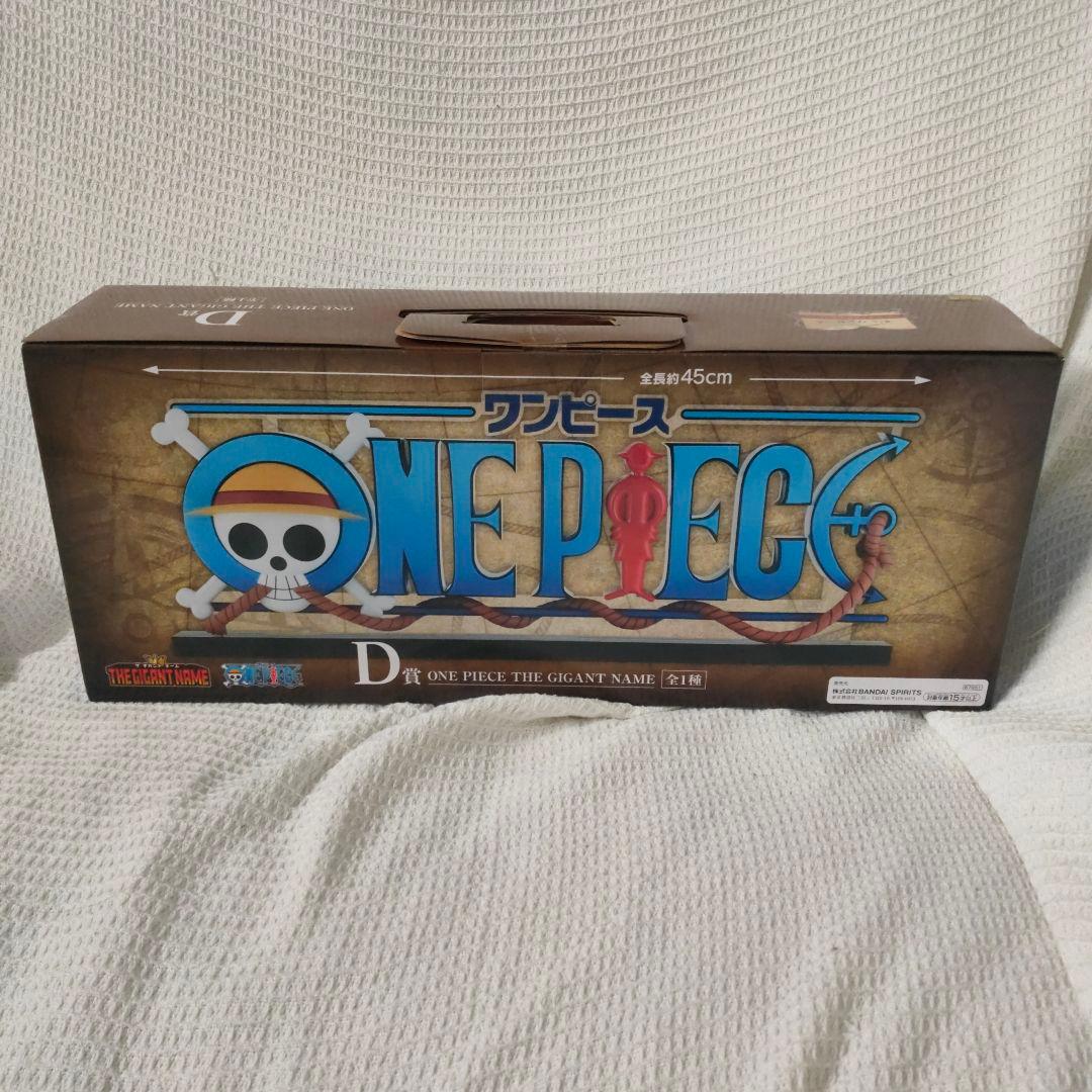 新品未開封品 一番くじ ワンピース D賞 THE GIGANT NAME