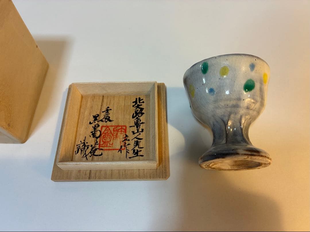 北大路魯山人 粉引ソギ色絵馬上杯 黒田陶々庵識箱