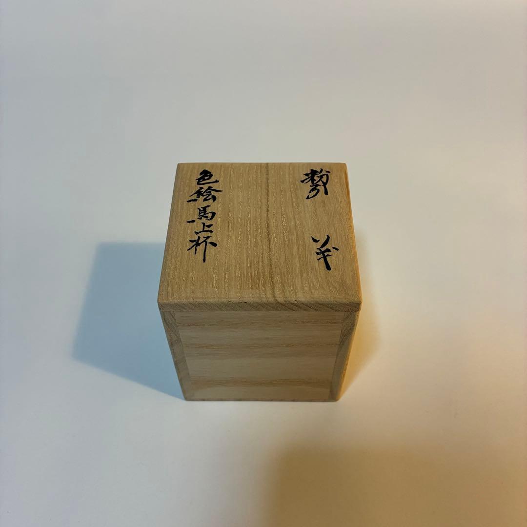 北大路魯山人 粉引ソギ色絵馬上杯 黒田陶々庵識箱