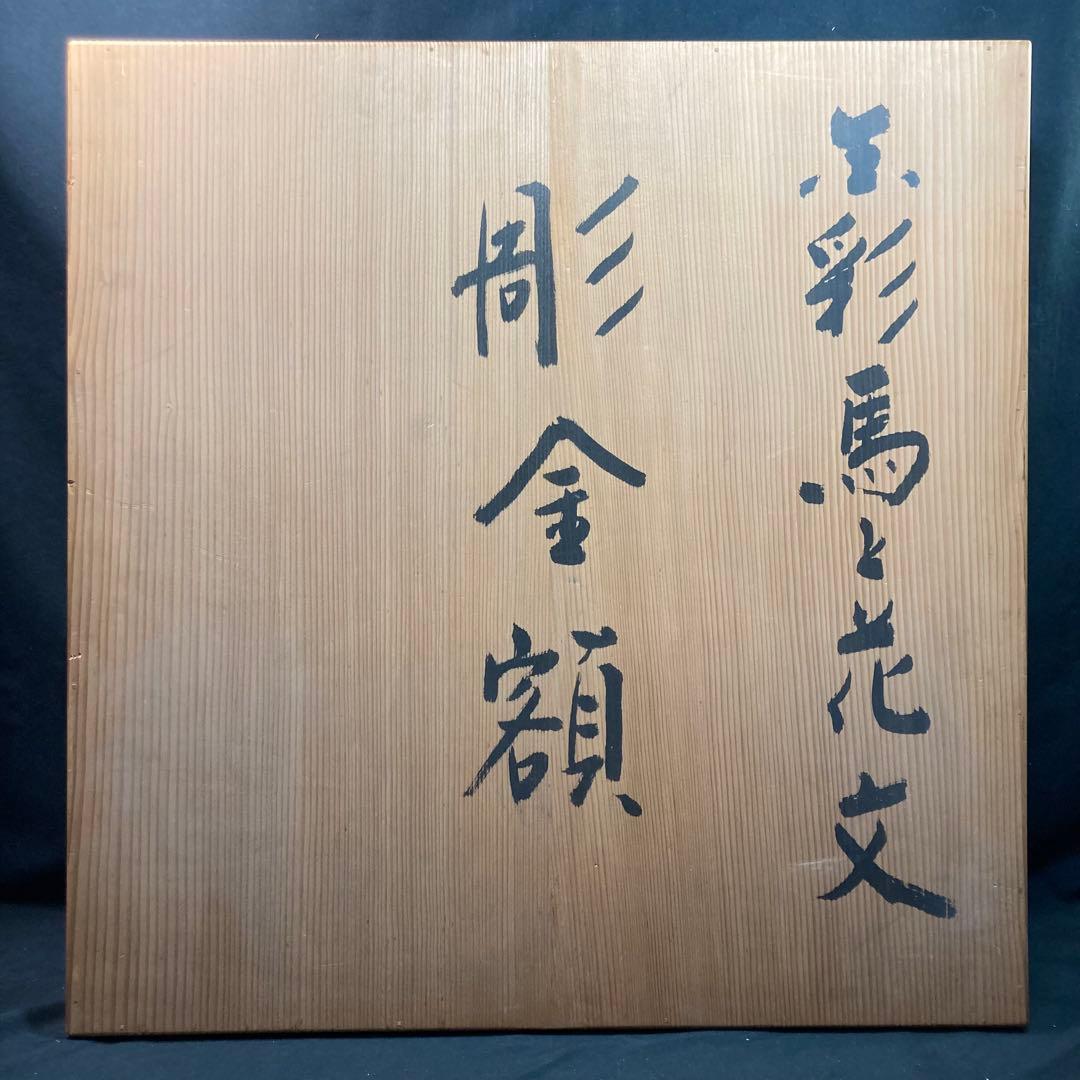 【美品】羽原一陽 『美彩馬と花文』 彫金額 金属工芸家