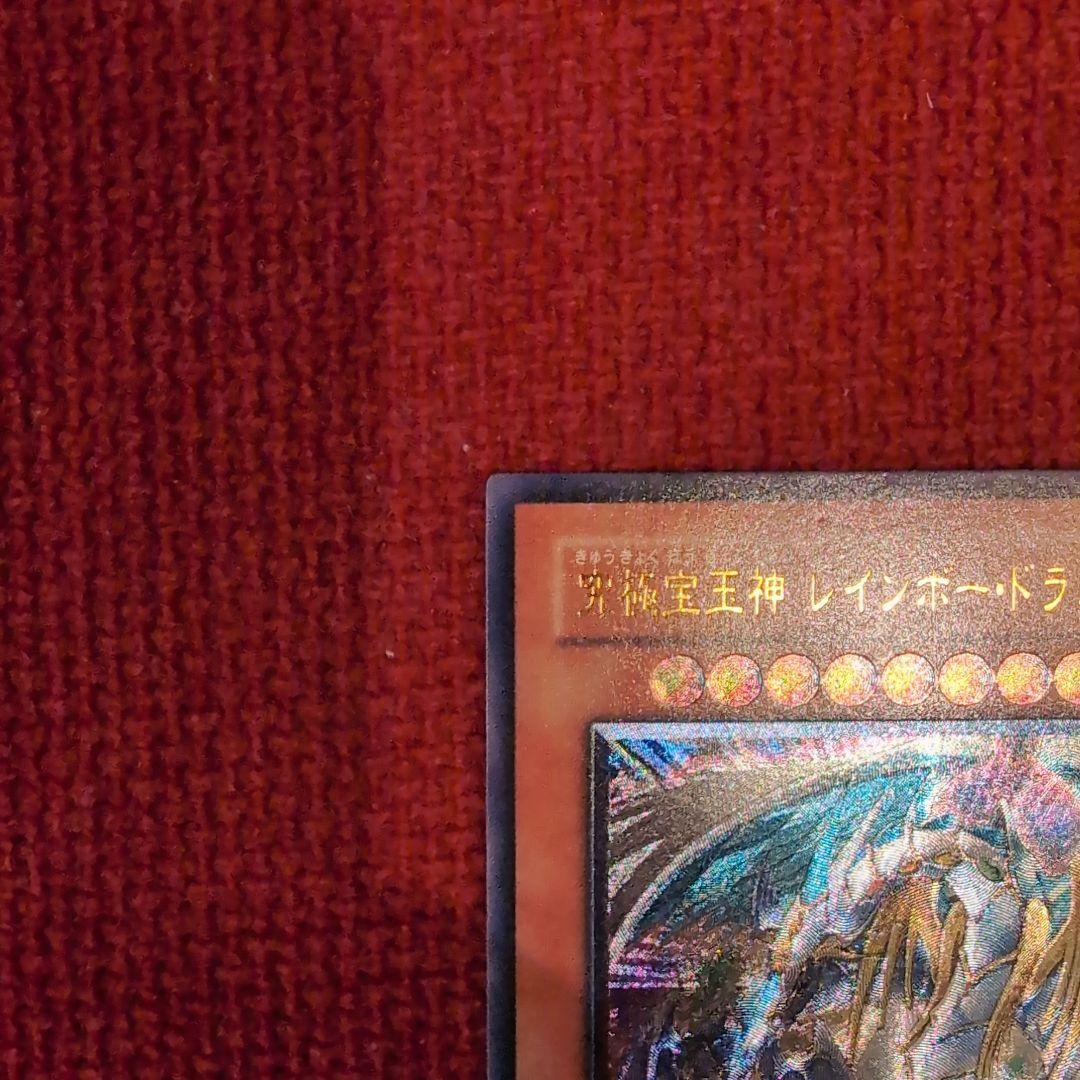 究極宝玉神 レインボー・ドラゴン レリーフ アルティメットレア