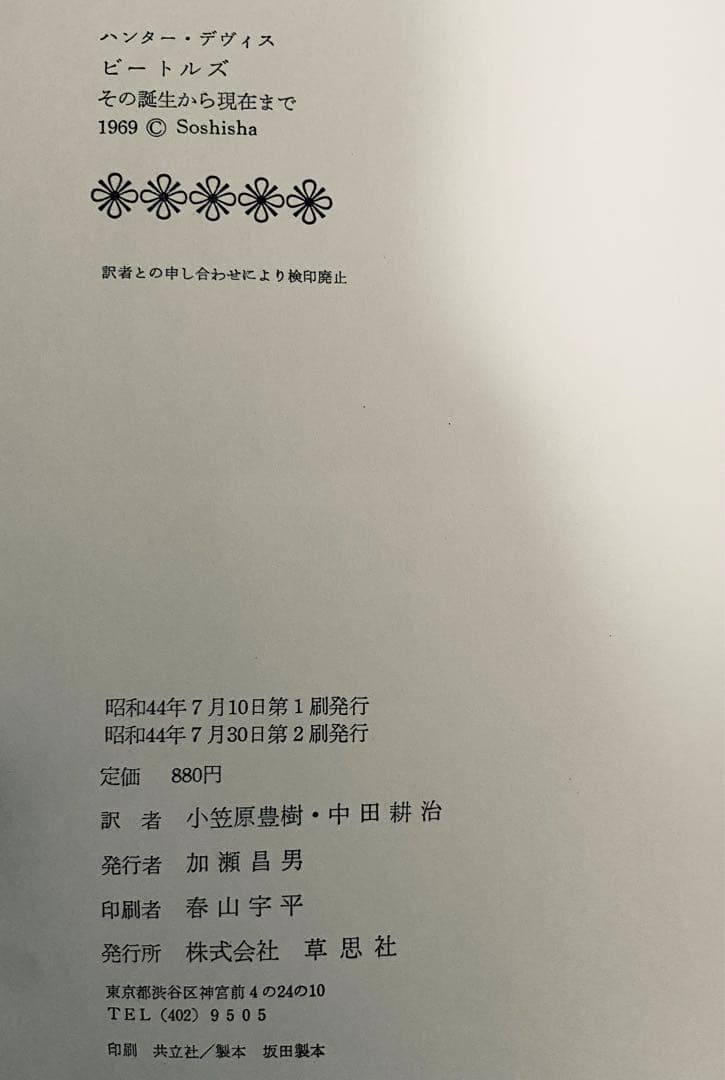 The Beatles ザ・ビートルズ　ハンターデイビス著