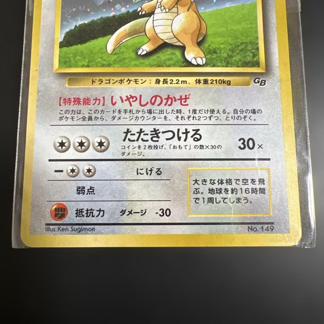 ポケモンカード旧裏　カイリュー_「ポケモンカードGB」 渦巻きホロ　未開封