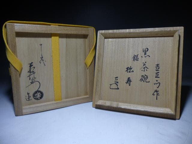楽吉左衛門　十五代　直入　黒茶碗／共箱共布／表千家十四代　而妙斎極め／銘「松寿」