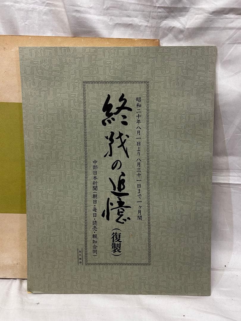 送料込み　戦争の追憶  昭20年8/1～8/31
