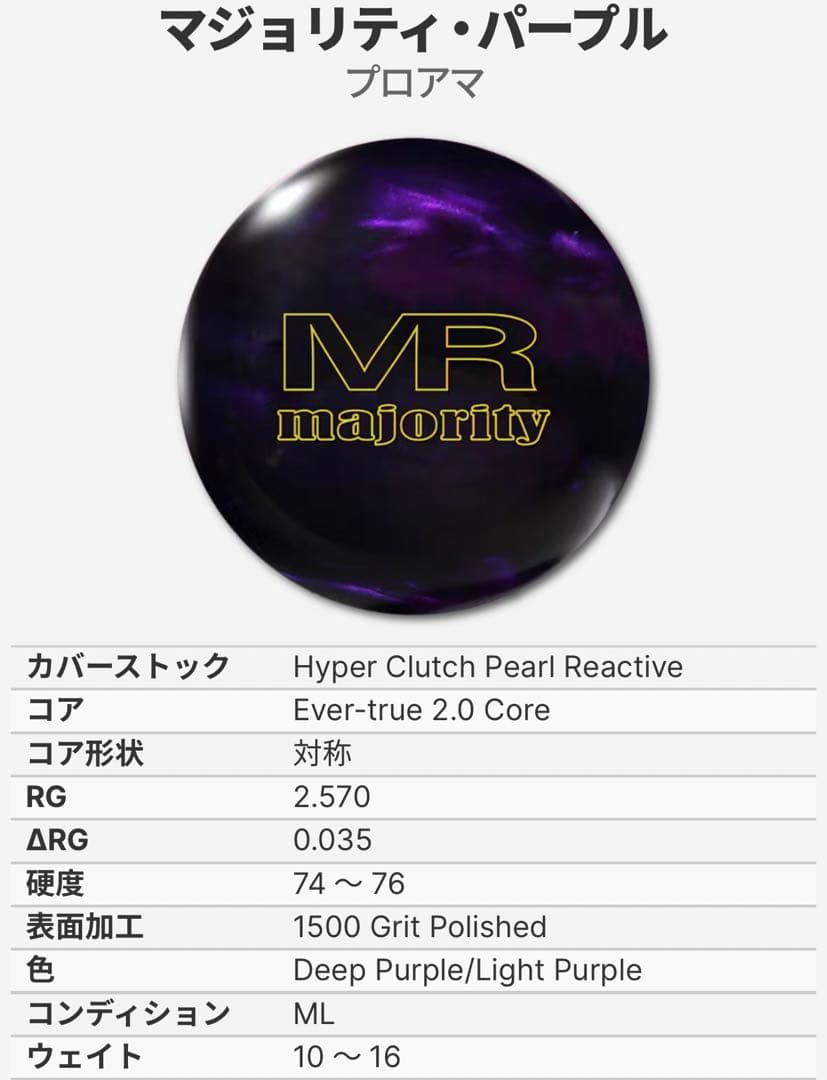 MR majority ボウリングボール 紫