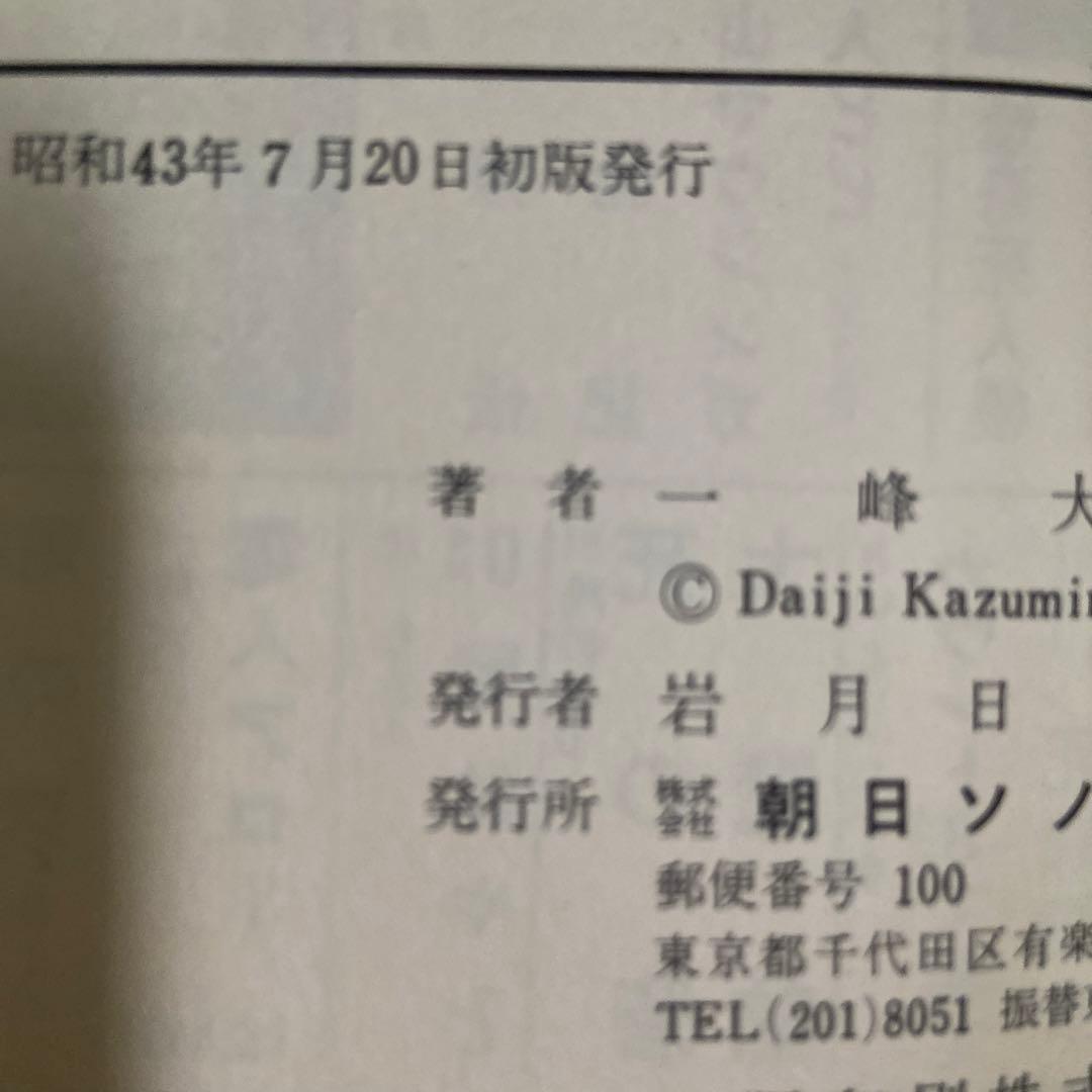 電人アロー④ 初版　一峰大二　1968年