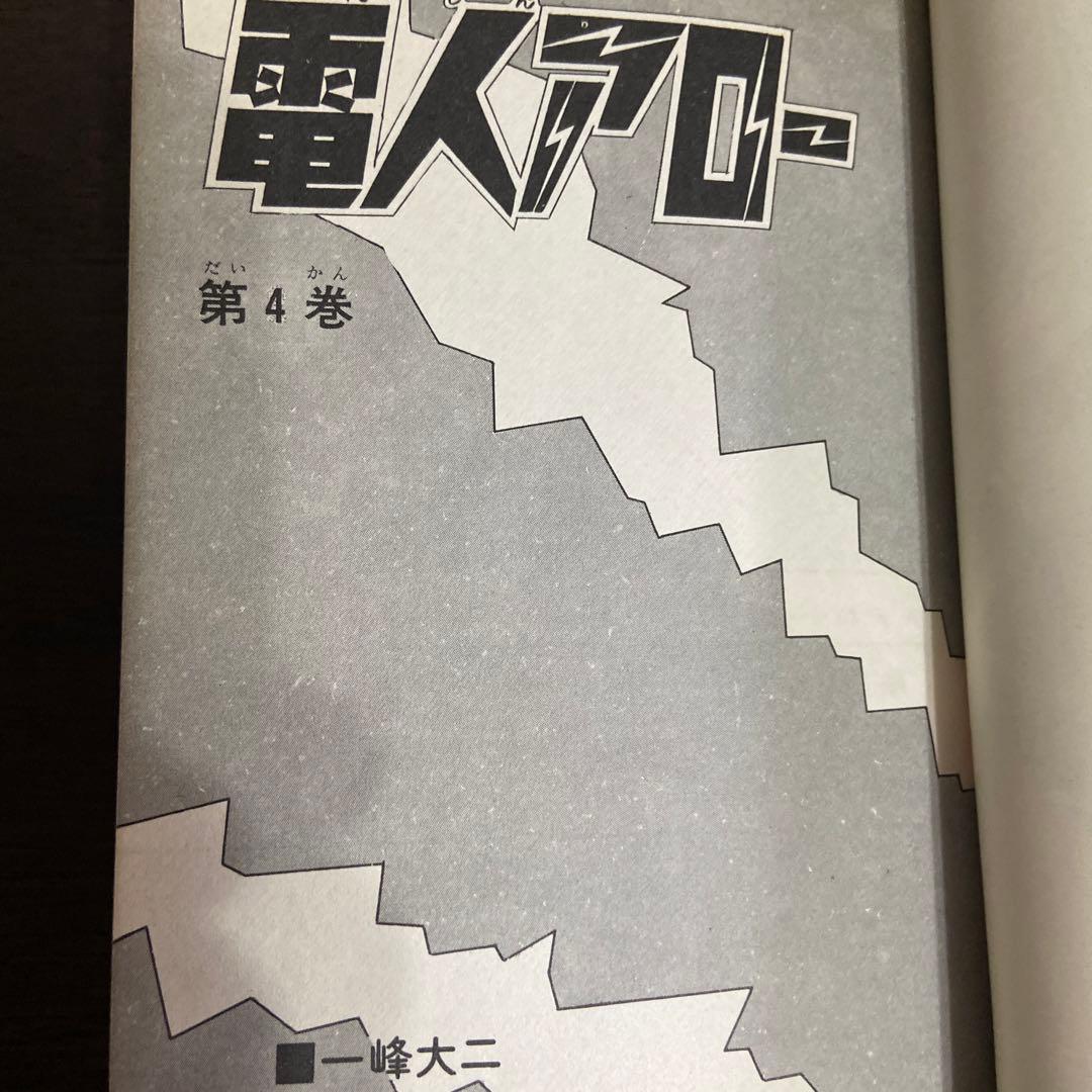 電人アロー④ 初版　一峰大二　1968年