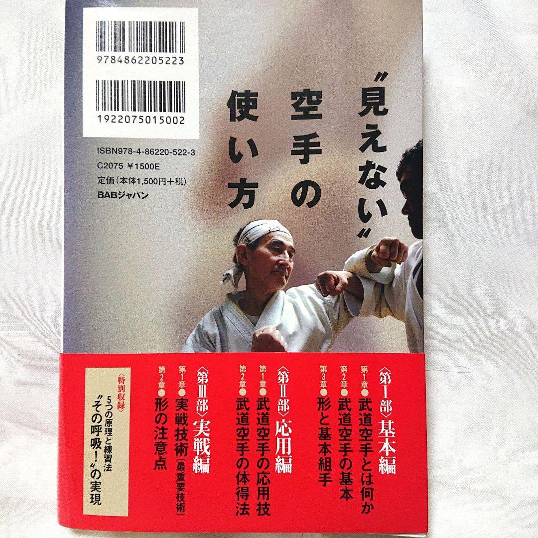 初版❗柳川昌弘 見えない空手の使い方 & 武道的感性の高め方 武術 武道