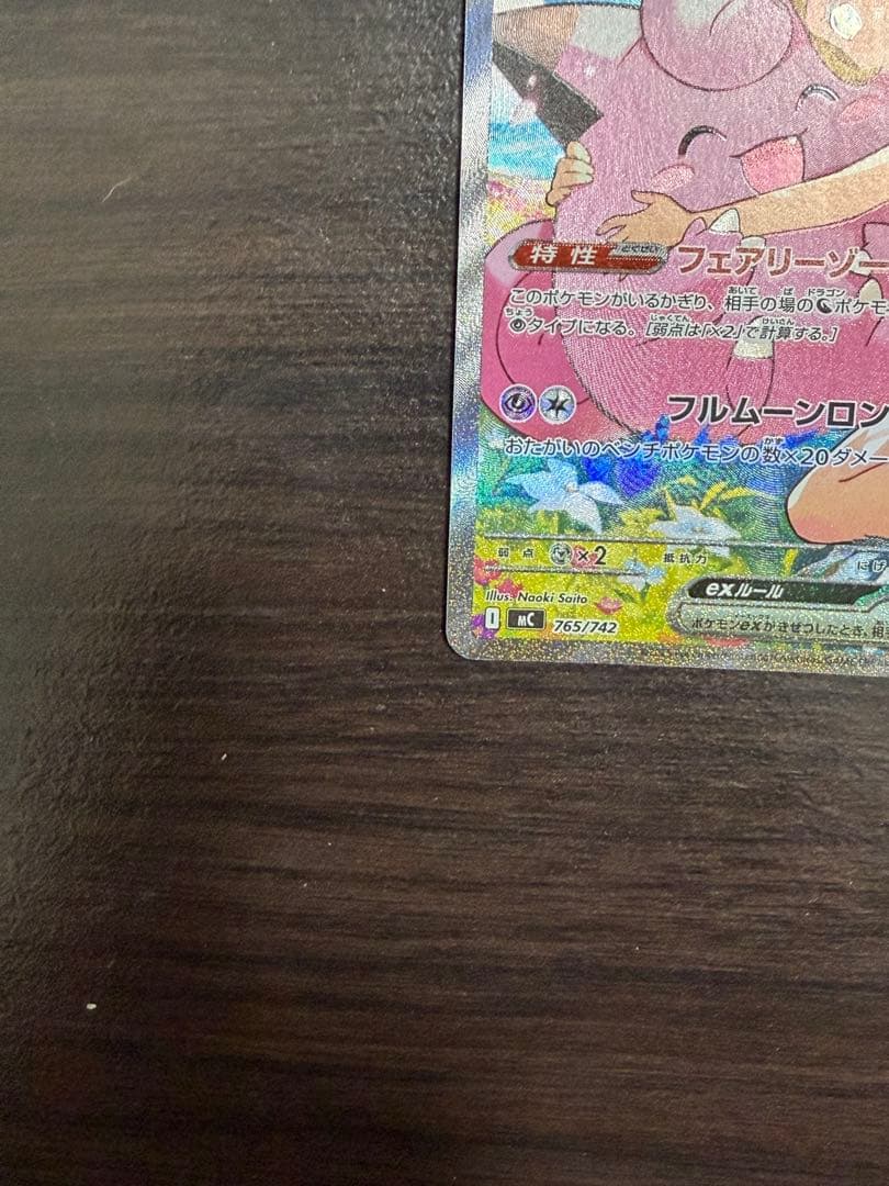 リーリエのピッピex SAR仕様 [MC 765/742] スタートデッキ100