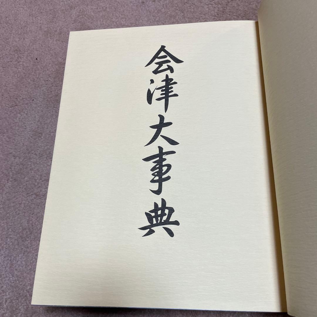 会津大辞典