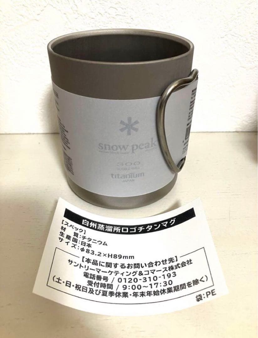 【白州蒸溜所限定】　スノーピーク　ロゴチタンマグ　二個セット