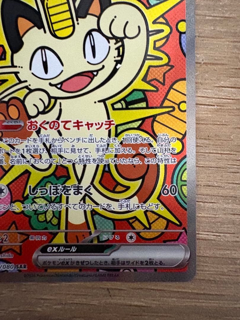 【ポケモンカード】ニャースex SAR