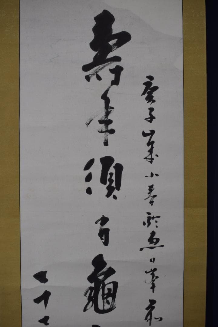 【真作】東福寺291世管長/済門敬沖/一行書/五言絶句/掛軸☆宝船☆Z-307