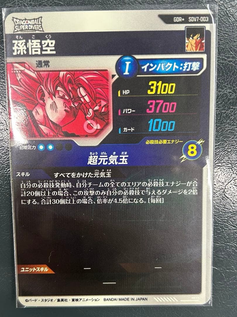 ドラゴンボールスーパーダイバーズSDV7-003 GDR★ パラレル 孫悟空