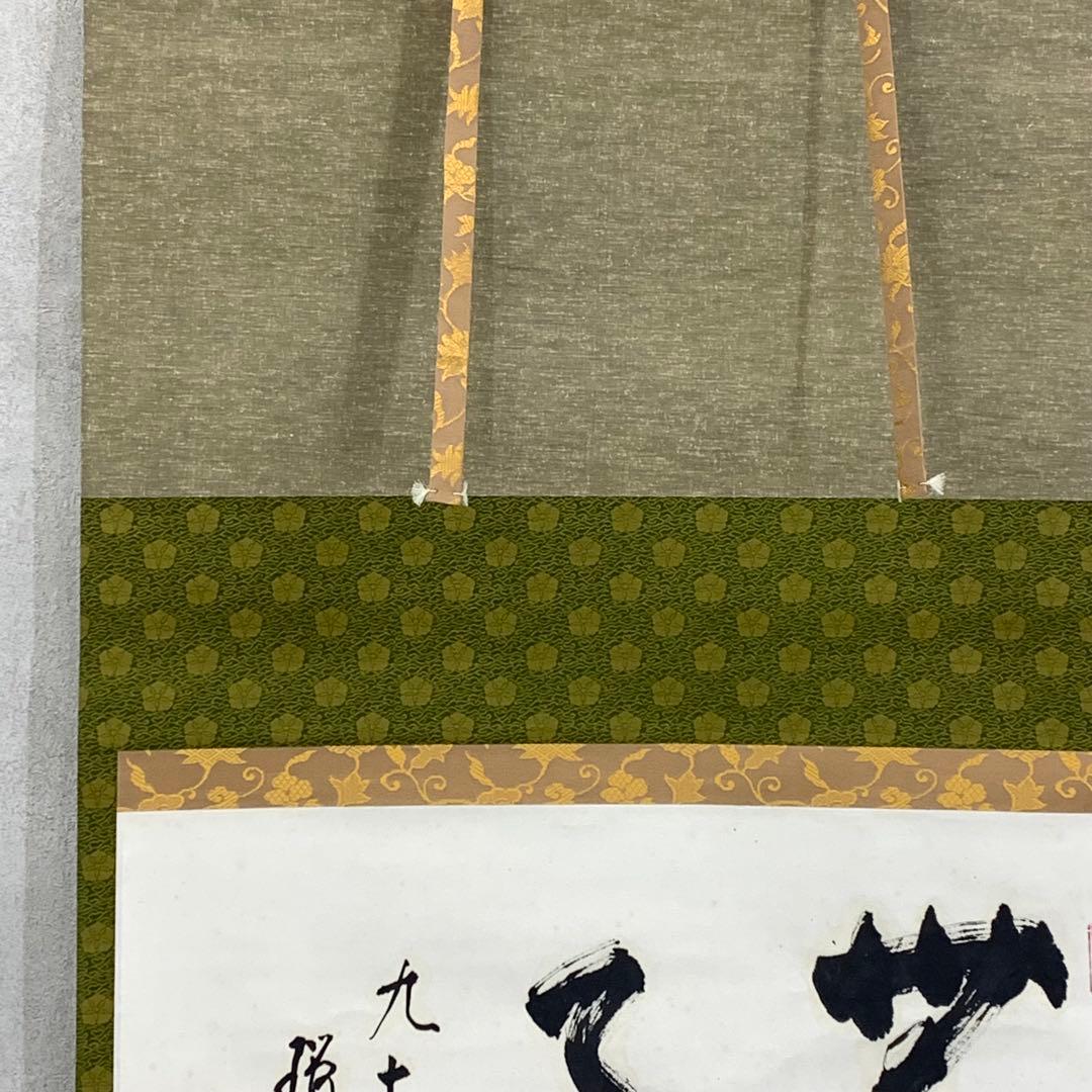 【Bambi】掛軸 松山萬蜜 無事 共箱 妙心寺二十七代管長 書 A-15