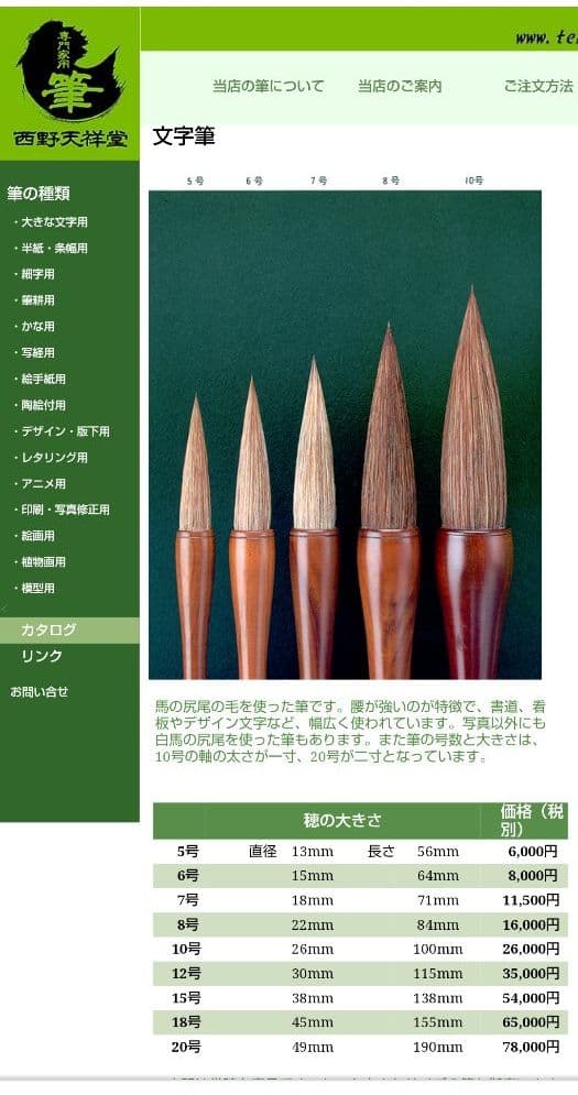 手作り筆　西野天祥堂　「文字筆８号」１本