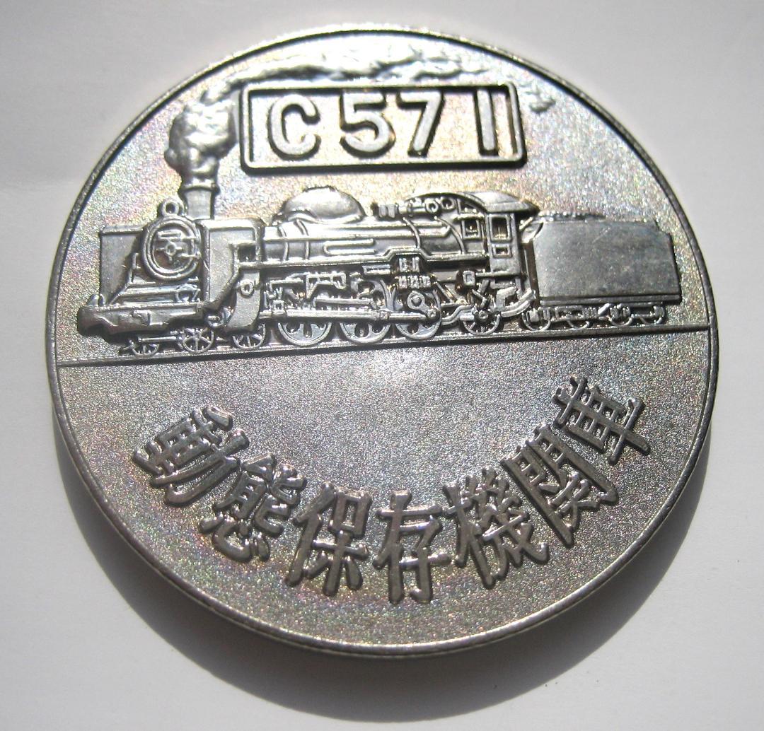 希少　国鉄　記念メダル　梅小路蒸気機関車館　C571さようなら国鉄　日本国有鉄道