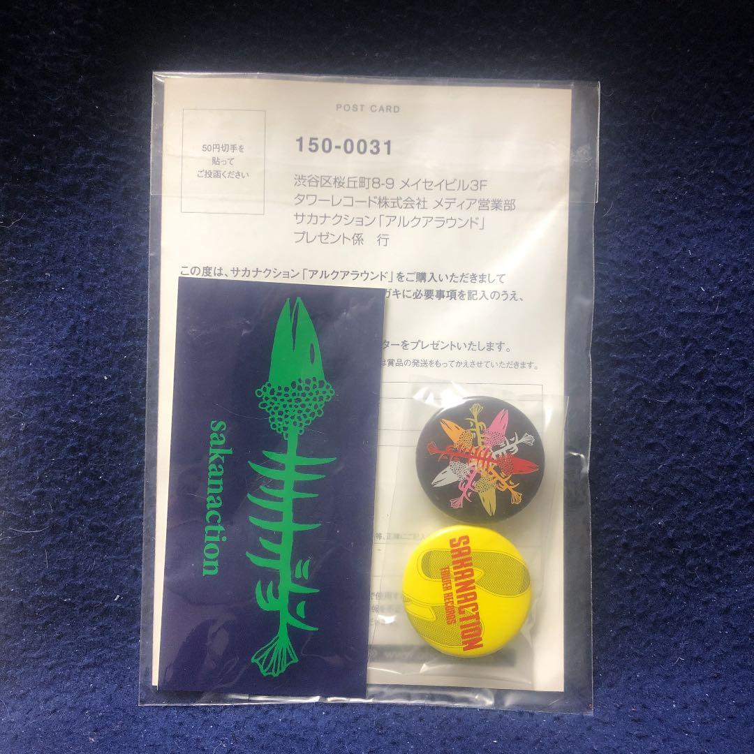 新品 サカナクション アルクアラウンド ポストカード 缶バッジ ステッカー 特典