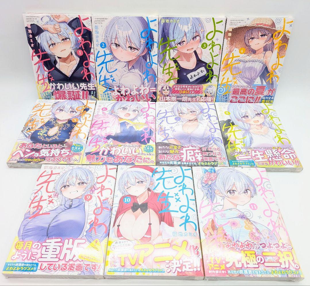 よわよわ先生 1〜11巻 全巻初版 ほぼ新品未開封 購入特典イラストカード付