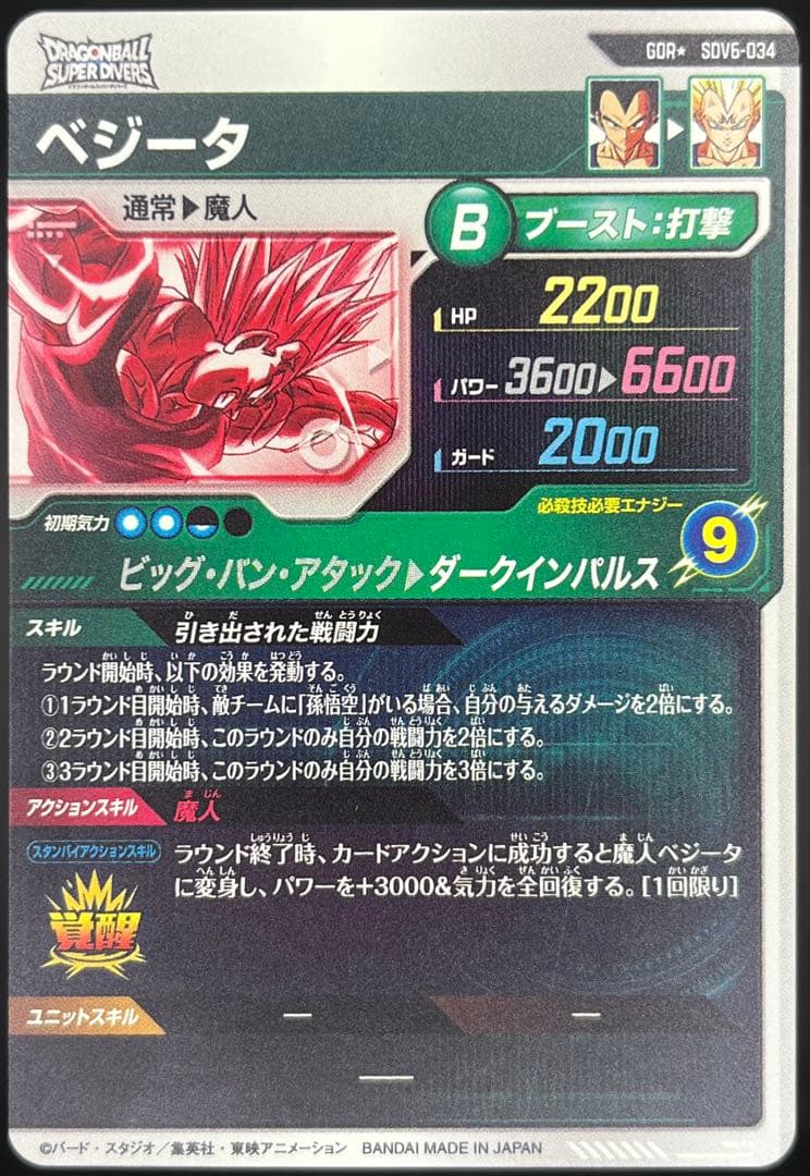 【美品】ドラゴンボールダイバーズ SDV6-034 ベジータGDR★#①
