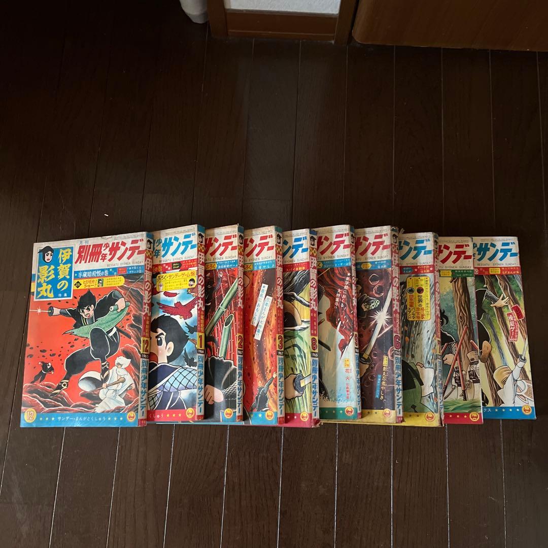 昭和4 0年発行　別冊少年サンデー 伊賀の影丸 1 0巻セット　昭和レトロ