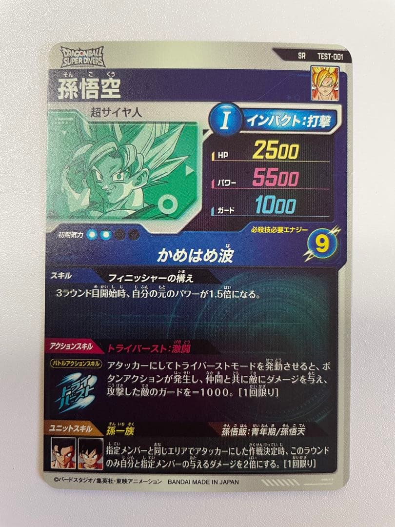 ドラゴンボールスーパーダイバーズ 孫悟空 TEST-001 SR ロケテ