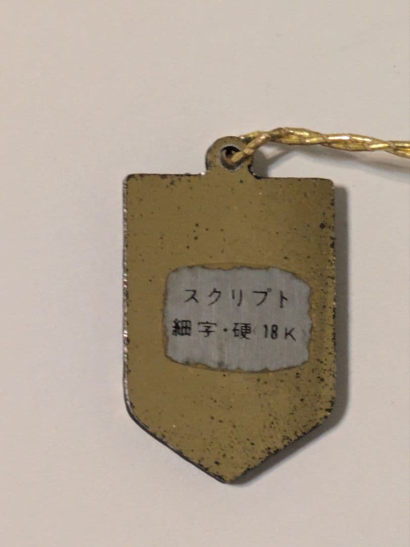 パイロット　シルバーン　鶴　硬　細字　18金750