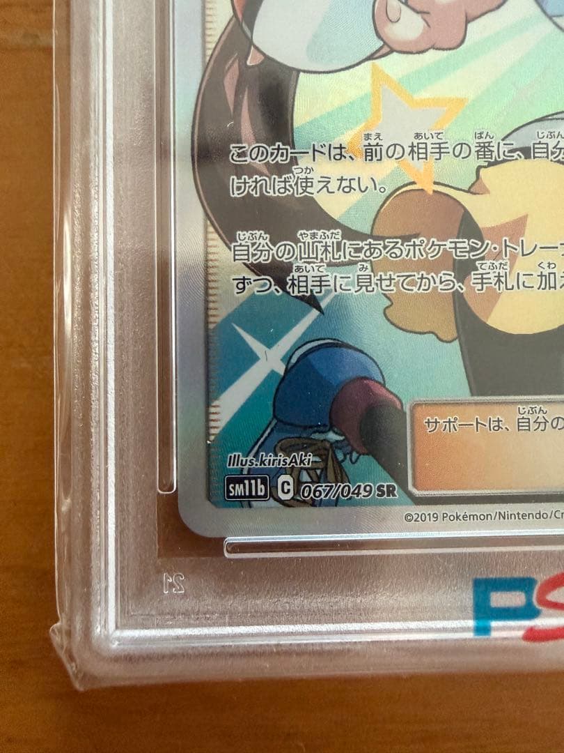 メイ SR SM11b ドリームリーグ PSA10