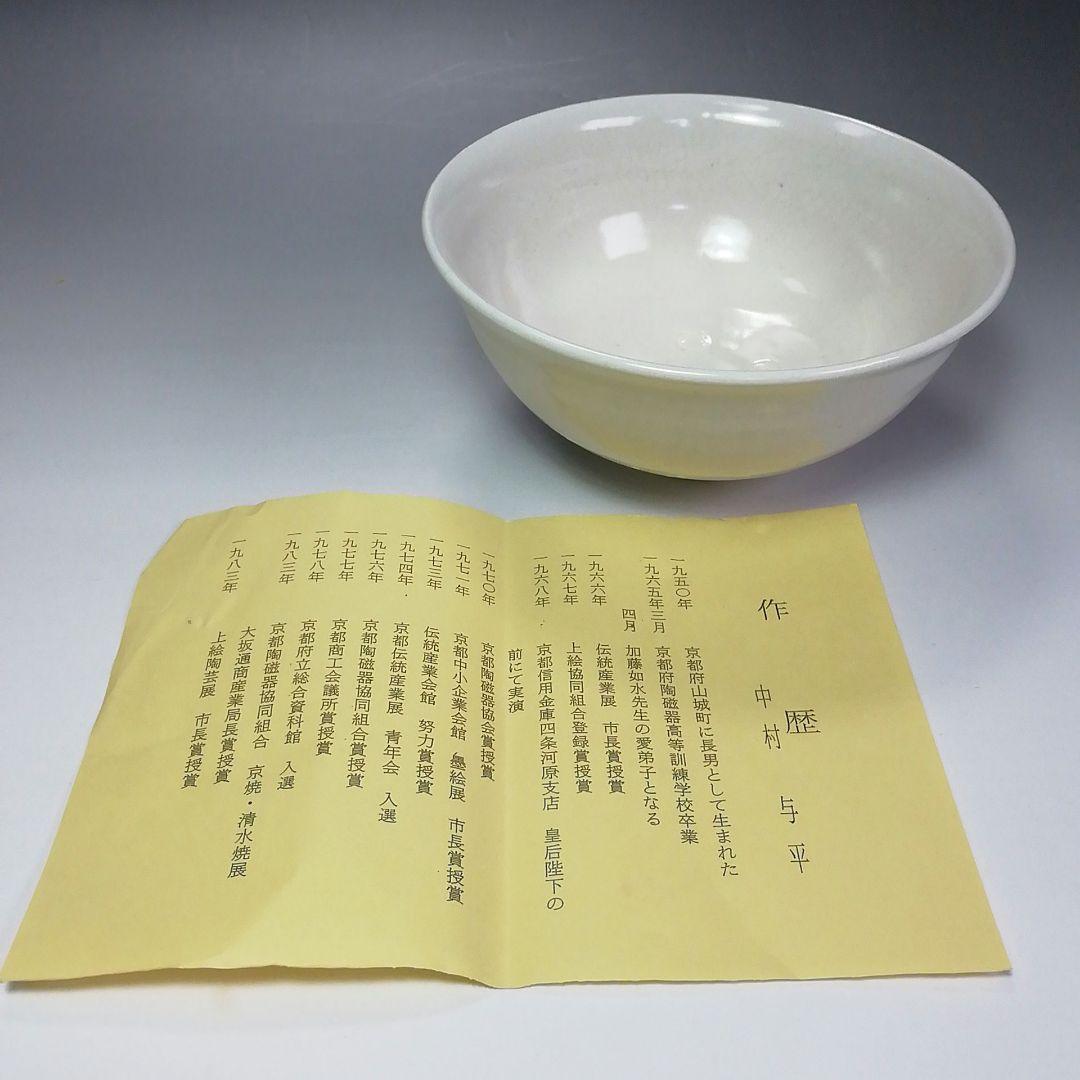 Ｓ４４５　茶碗　『堅手写　七夕茶碗』『中村与平作』　共箱　抹茶碗　茶道具