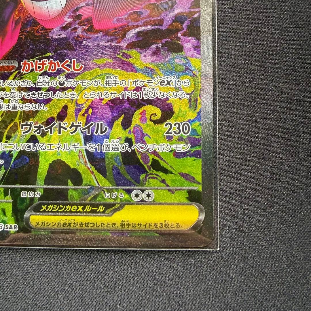 メガゲンガーex SAR [M2a 240/193]「MEGAドリームex」