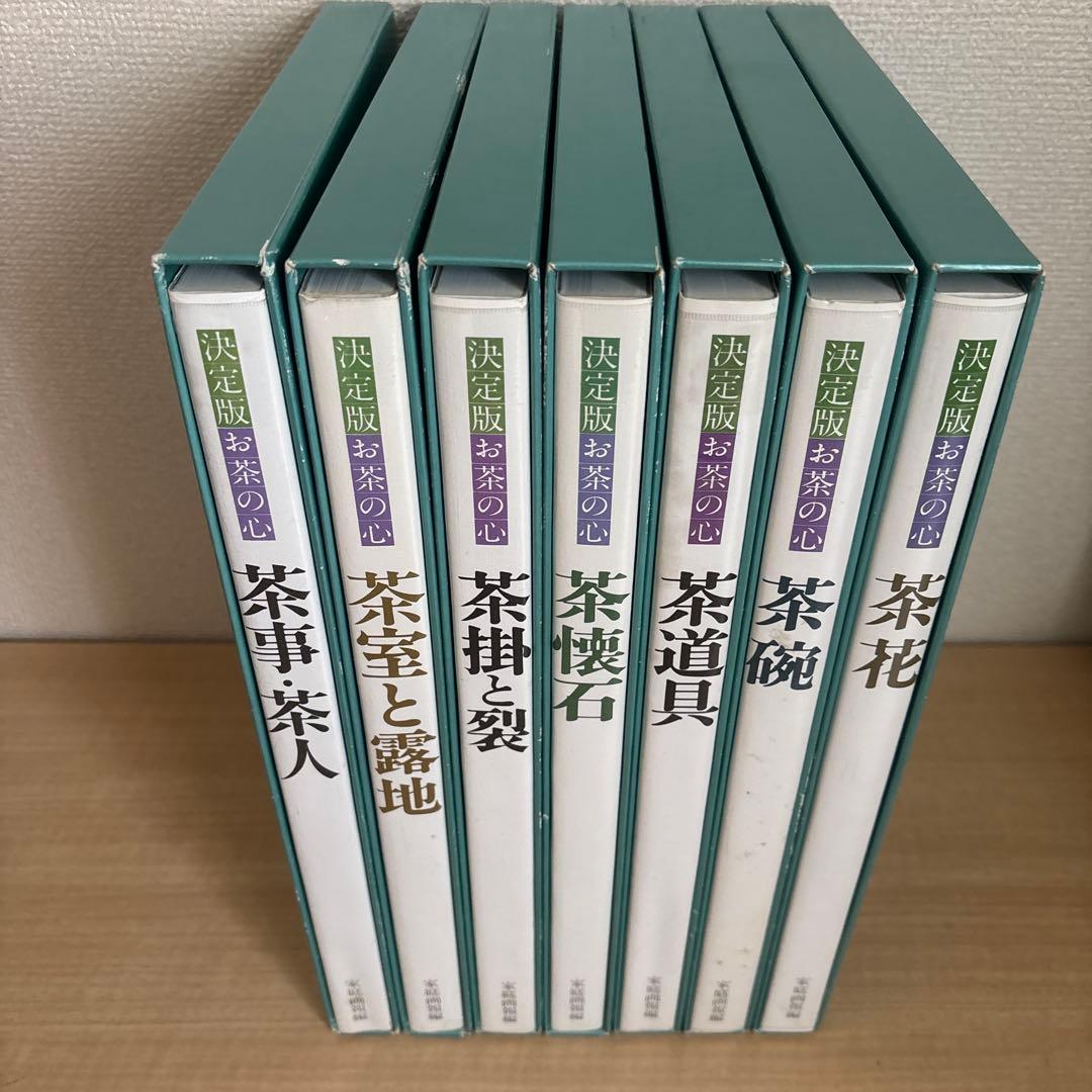 決定版　　　お茶の心　　1巻～7巻　　セット　　家庭画報編