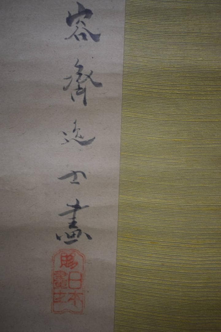 模写/容斎逸士/菊池容斎/芦に翡翠図/カワセミ図/布袋屋掛軸HG-369