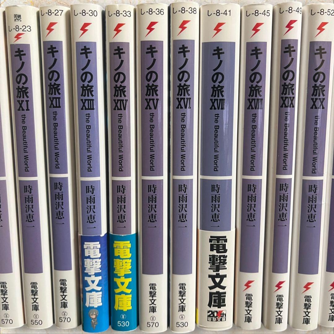 キノの旅 23巻 学園キノ 7巻 全巻セット 時雨沢恵一著