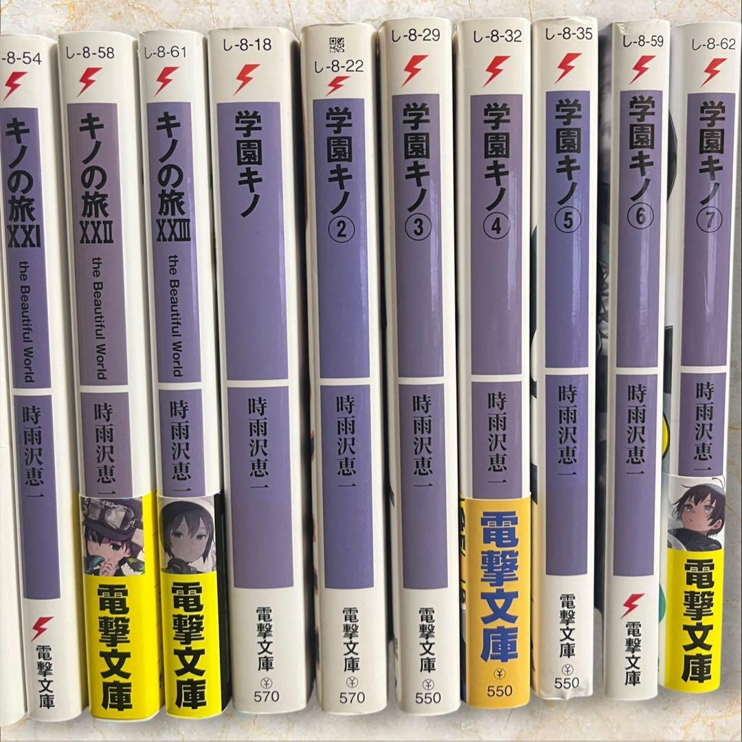 キノの旅 23巻 学園キノ 7巻 全巻セット 時雨沢恵一著