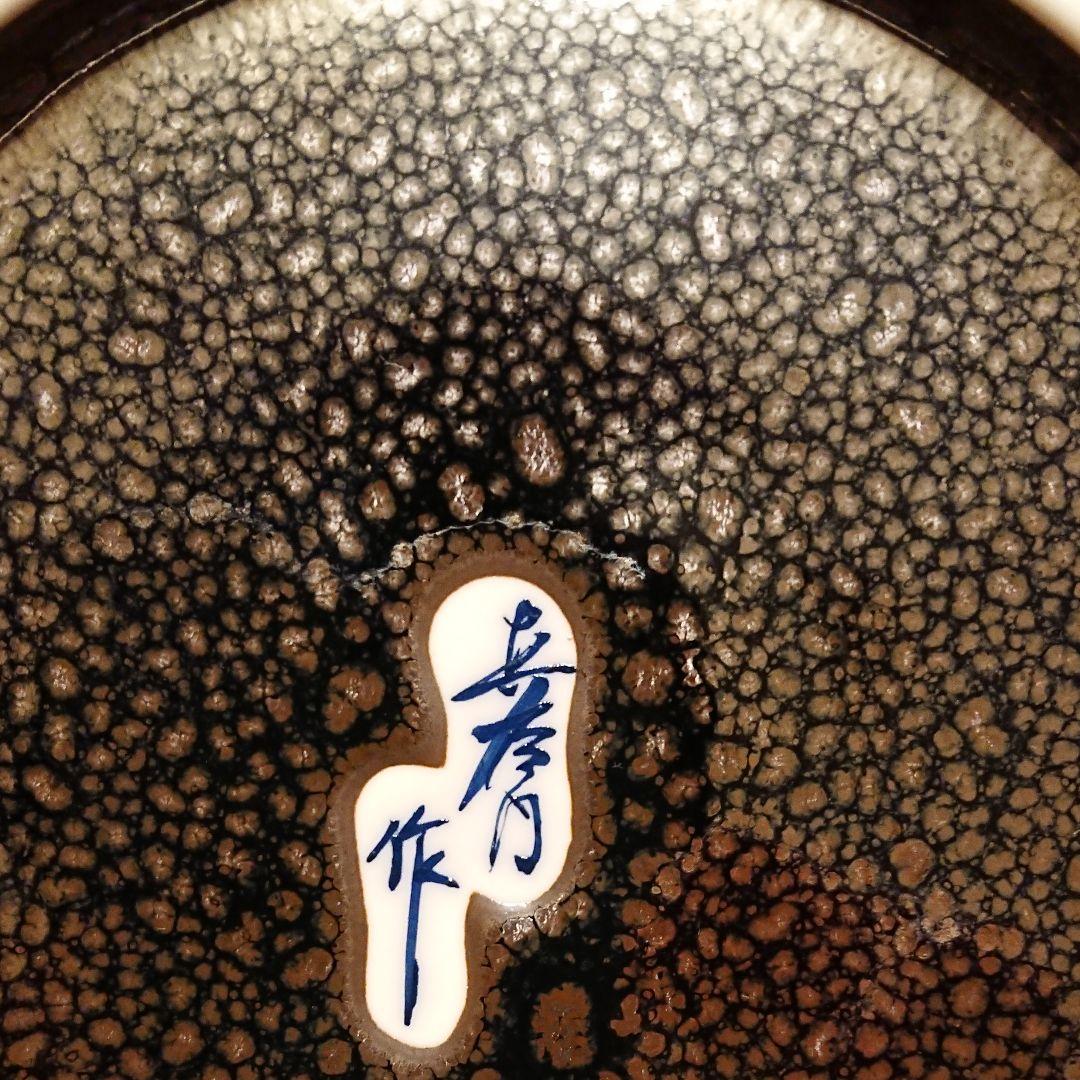 油滴天目 壺