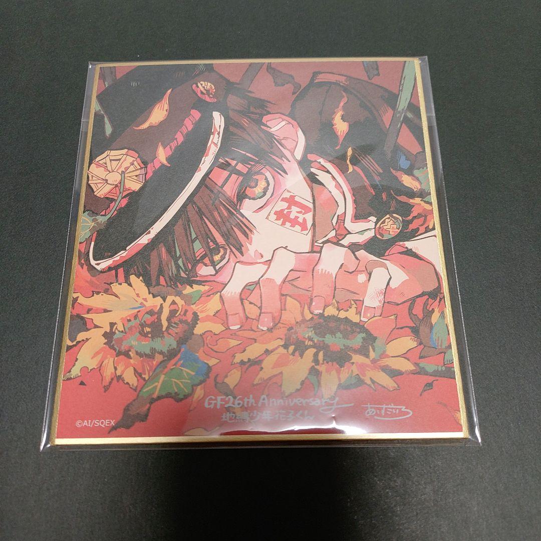 地縛少年花子くん　Gファン30周年 ミニ色紙　コンプセット