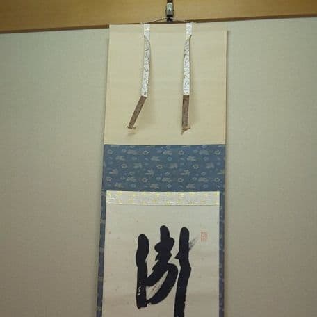 A 62 茶道 掛軸 瀧直下三千丈・大道和尚筆