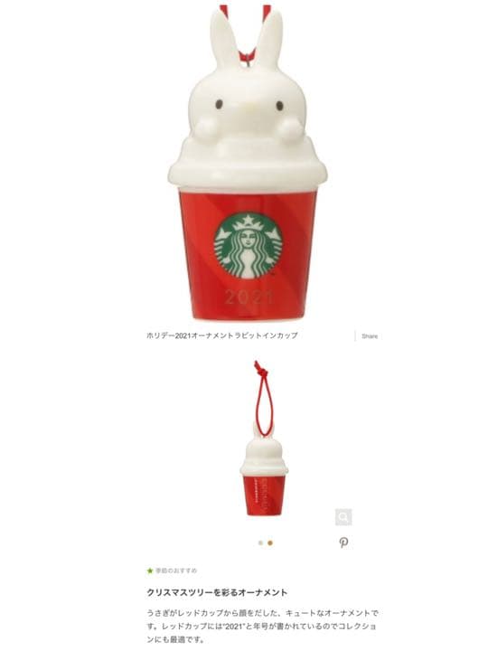 【新品　未使用】　スタバ オーナメント　カップ　ホールキャップ　2021