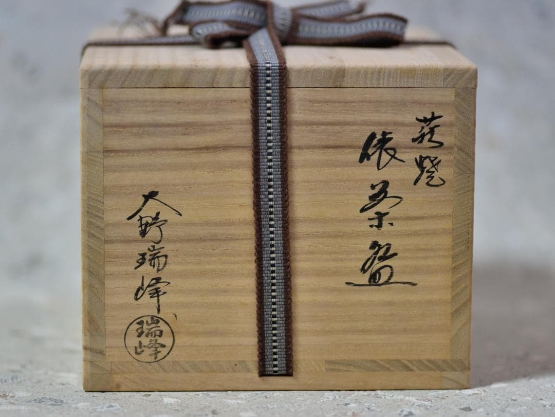 値下げ、萩焼俵茶碗　大野瑞峰造【極上品】お茶道具／共箱