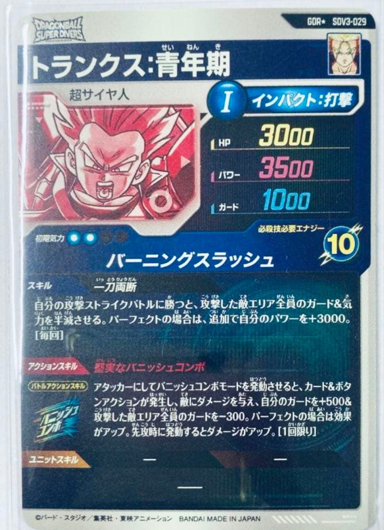 ドラゴンボール スーパーダイバーズ SDV3-029 パラレルトランクス青年期