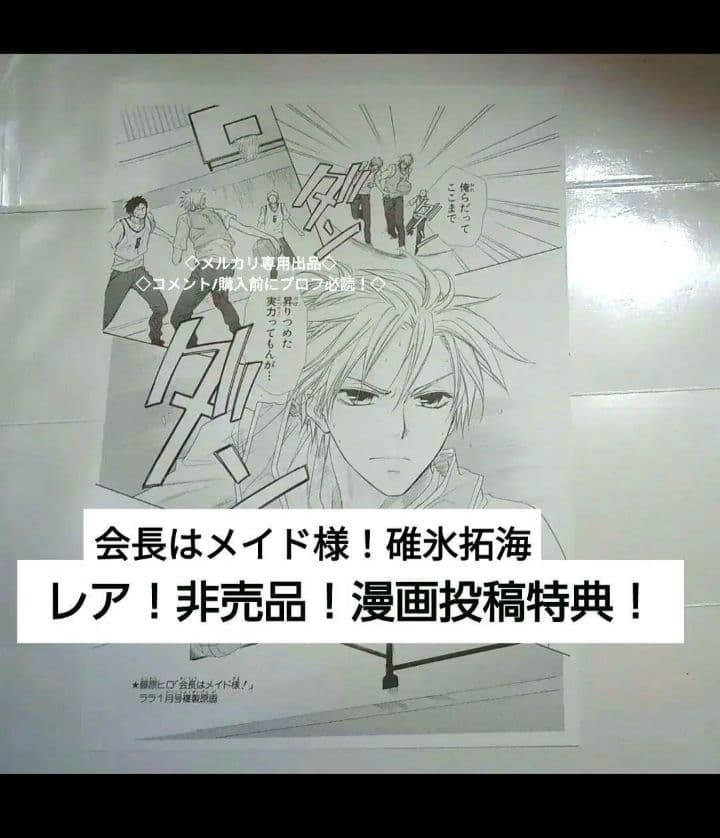 レア 漫画投稿特典 複製原稿 碓氷拓海