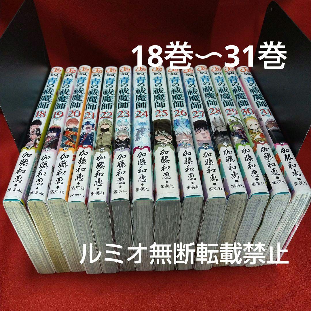 青の祓魔師(エクソシスト)1巻〜31巻 加藤和恵